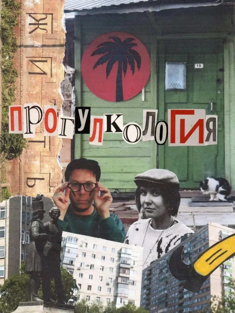 От прогулки до выставки: трёхмесячный интенсив «Прогулкология»