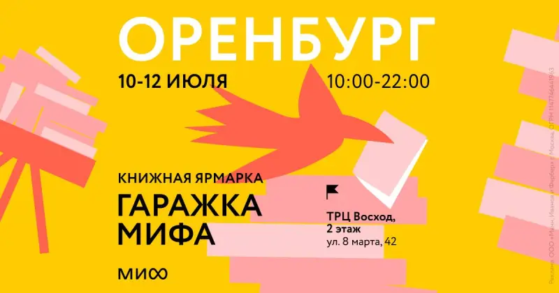Гаражка издательства МИФ снова в Оренбурге